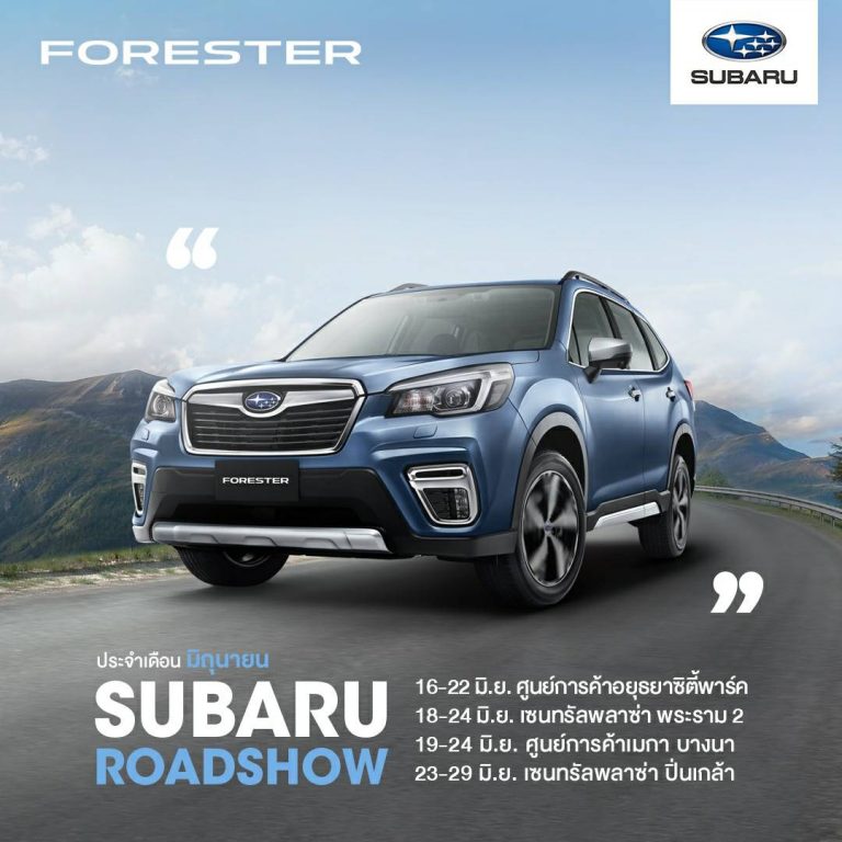 ข่าวรถวันนี้ : ซูบารุ โรดโชว์ ‘ฟอเรสเตอร์’ สัมผัสเทคโนโลยีอายไซต์ เสิร์ฟความสะดวกให้ลูกค้าได้สัมผัสสมรรถนะความปลอดภัยระดับโลกด้วยประสบการณ์จริง