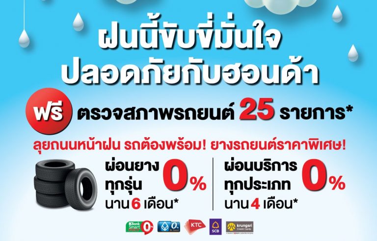 ข่าวรถวันนี้ : ฝนนี้ ขับขี่มั่นใจ ปลอดภัยกับฮอนด้า ด้วยบริการเช็กสภาพรถฟรี 25 รายการ พร้อมมอบความใส่ใจและความมั่นใจให้ลูกค้าในการนำรถเข้าศูนย์บริการ ด้วยมาตรฐานการให้บริการแบบ New Normal