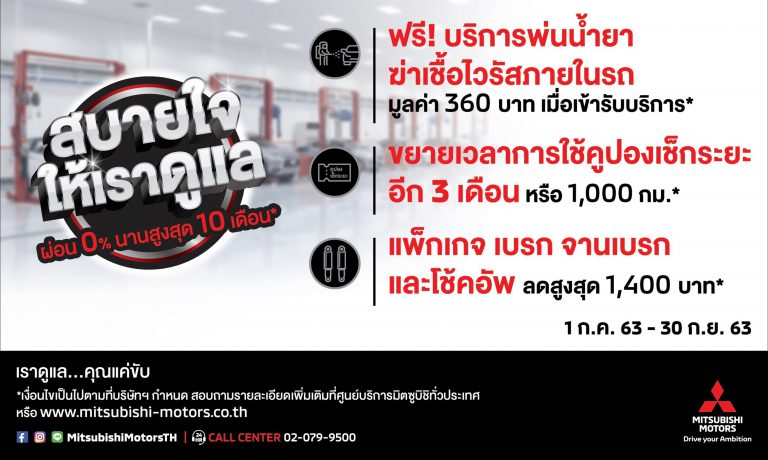 ข่าวรถวันนี้ : มิตซูบิชิ มอเตอร์ส ประเทศไทย มอบข้อเสนอพิเศษ ‘สบายใจ ให้เราดูแล’ ที่ศูนย์บริการมิตซูบิชิทั่วประเทศ
