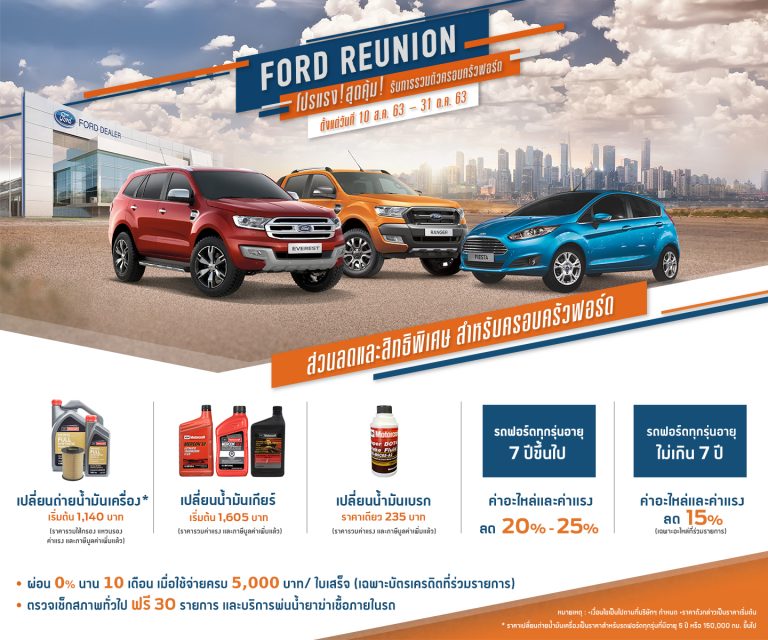 ข่าวรถวันนี้ : ฟอร์ดจัดโปรแรงสุดคุ้ม ‘ฟอร์ด รียูเนียน’ ลดค่าอะไหล่ ค่าแรงสูงสุด 25%