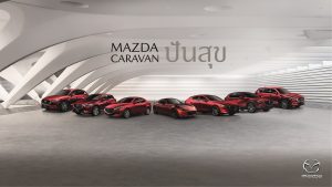 ข่าวรถวันนี้ : “Mazda Caravan ปันสุข” ขับไปให้กำลังใจและแบ่งปันความสุขทั่วไทย ร่วมพิสูจน์เทคโนโลยีสกายแอคทีฟ กับขบวนรถยนต์มาสด้าสีแดง โซล เรด