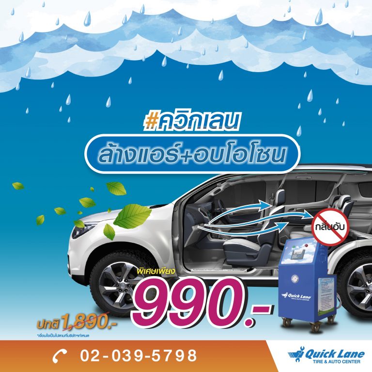 ข่าวรถวันนี้ : แอร์รถสะอาด สำคัญกว่าที่คิด ควิกเลน ‘Quick Line’