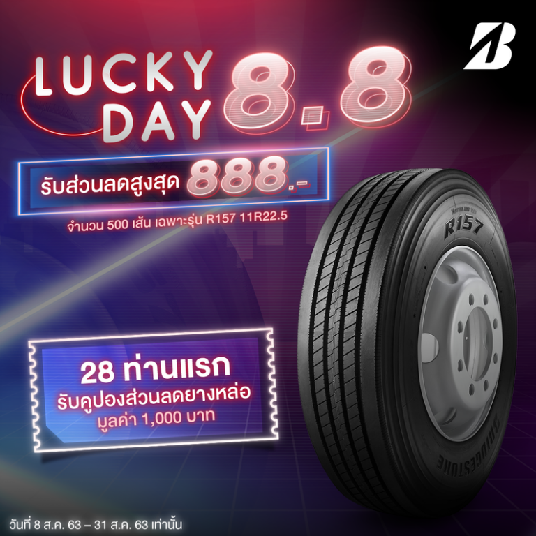 ข่าวรถวันนี้ : บริดจสโตน ส่งแคมเปญ LUCKY DAY 8.8 พิเศษสำหรับลูกค้ารถบรรทุก รถโดยสารและรถเชิงพาณิชย์ทั่วประเทศ