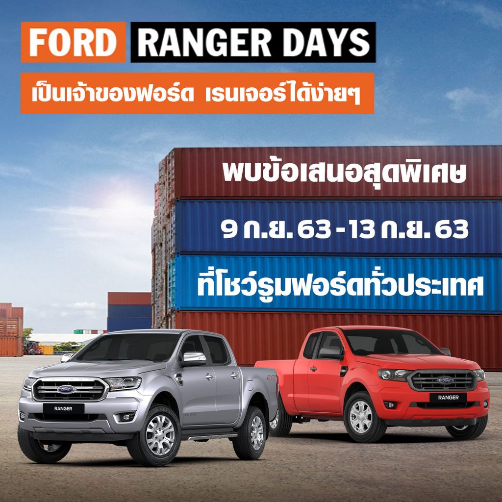 ข่าวรถวันนี้ : ฟอร์ดจัดแคมเปญ ‘Ranger Days’ พบรถยนต์ฟอร์ดข้อเสนอ พิเศษสุดคุ้มเมื่อออกรถในเดือนกันยายน
