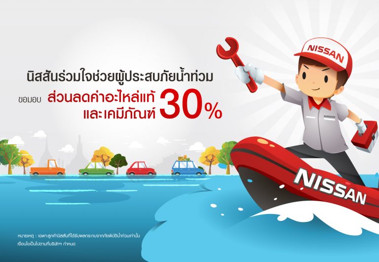 ข่าวรถวันนี้ : นิสสัน ส่งต่อธารน้ำใจเพื่อช่วยเหลือลูกค้าที่รถยนต์เสียหายจากอุทกภัย