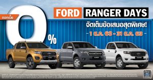 ข่าวรถวันนี้ : ฟอร์ด ต่อแคมเปญ ‘Ranger Days’ มอบข้อเสนอสุดพิเศษ ดอกเบี้ย 0% ในเดือนตุลาคม ที่โชว์รูมฟอร์ดทั่วประเทศ