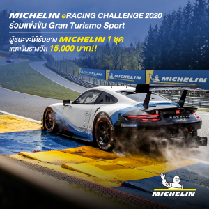 ข่าวรถวันนี้ : ‘มิชลิน’ เชิญชวนเกมเมอร์สายซิ่ง ร่วมแข่ง MICHELIN eRACING CHALLENGE 2020