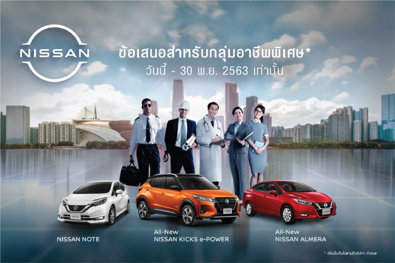 ข่าวรถวันนี้ : นิสสัน เปิดตัวโครงการ “Smart SUV and Passenger Car Program” ข้อเสนอสำหรับลูกค้ากลุ่มอาชีพพิเศษ