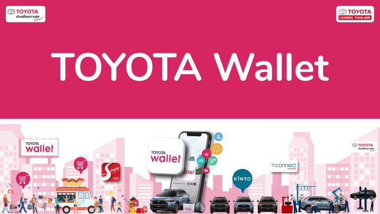 ข่าวรถวันนี้ : โตโยต้า ผุดโครงการ TOYOTA Wallet กระเป๋าเงินดิจิทัล มาตรฐานการรับรองจากโตโยต้า ครั้งแรกในเมืองไทย สะดวก ปลอดภัย ตอบโจทย์ไลฟ์สไตล์วิถีใหม่ของคนไทย