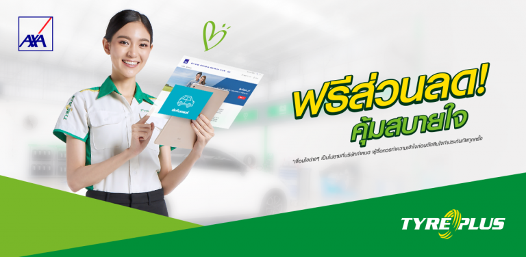 ข่าวรถวันนี้ : ไทร์พลัสจับมือแอกซ่า จัดโปรโมชั่นพิเศษ มอบส่วนลดมูลค่าสูงสุด 1,000 บาท เมื่อซื้อยาง 4 เส้น สำหรับลูกค้าที่ทำประกันภัยรถยนต์
