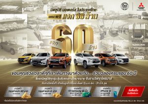 ข่าวรถวันนี้ : มิตซูบิชิ มอเตอร์ส ประเทศไทย ฉลอง 60 ปี แจก 60 ล้าน