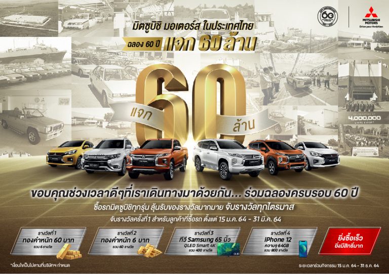 ข่าวรถวันนี้ : มิตซูบิชิ มอเตอร์ส ประเทศไทย ฉลอง 60 ปี แจก 60 ล้าน