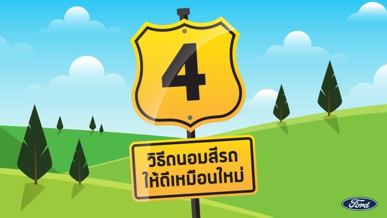 ข่าวรถวันนี้ : ฟอร์ด แนะนำ 4 เคล็ดลับการรักษาสีรถให้เหมือนใหม่