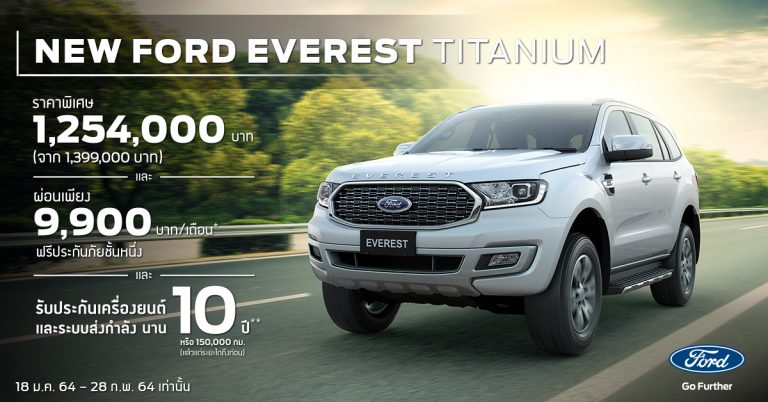ข่าวรถวันนี้ : ฟอร์ด จัดโปรโมชั่นสุดพิเศษ 3 ต่อสำหรับฟอร์ด เอเวอเรสต์ ใหม่ รุ่นไทเทเนี่ยมพร้อมมอบสิทธิพิเศษสุดเร้าใจสำหรับข้าราชการ