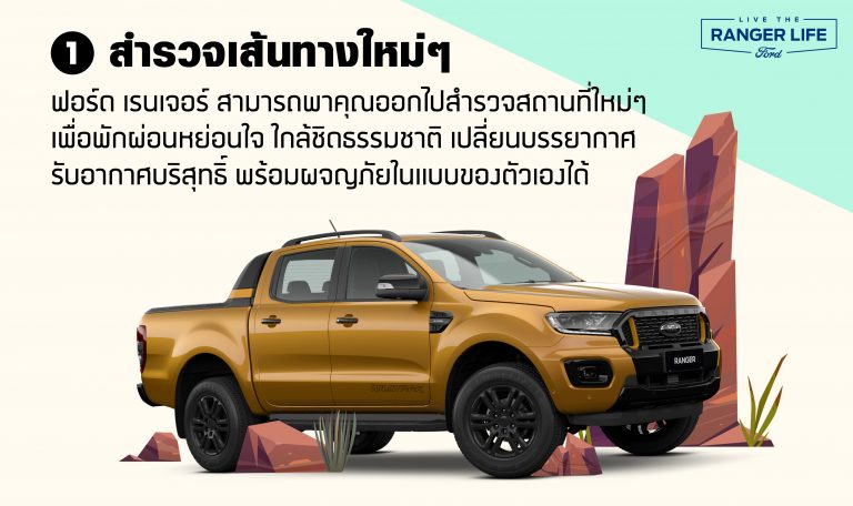 ข่าวรถวันนี้ : ฟอร์ด เรนเจอร์ รถคู่ใจที่จะพาคุณออกไปสนุกกับการใช้ชีวิต