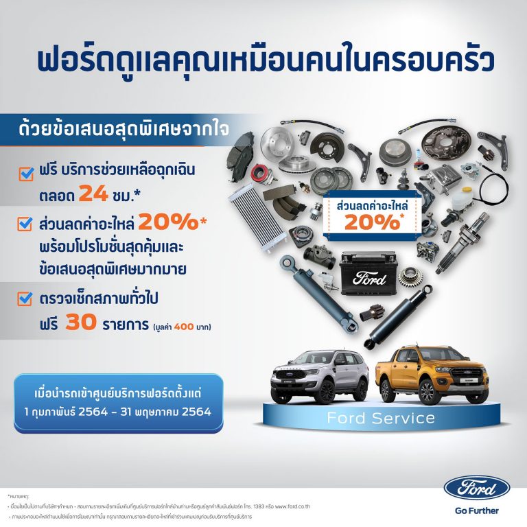ข่าวรถวันนี้ : ฟอร์ด จัดแคมเปญ ‘ฟอร์ดดูแลคุณเหมือนคนในครอบครัว’