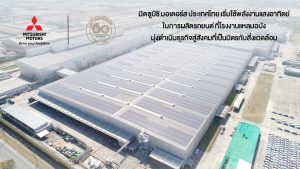 ข่าวรถวันนี้ 2021 : มิตซูบิชิ มอเตอร์ส ประเทศไทย เริ่มใช้พลังงานแสงอาทิตย์ที่แหลมฉบัง