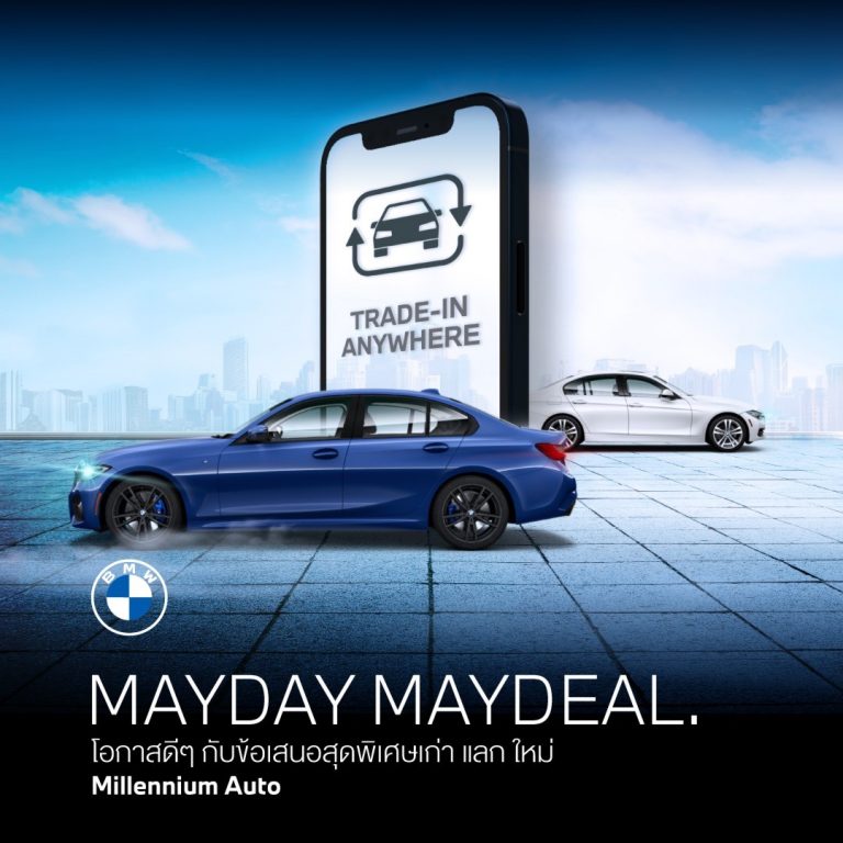 ข่าวรถวันนี้ : มิลเลนเนียม ออโต้ จัดโปรฯ กระชากใจ ‘MAYDAY MAYDEAL’ เก่าแลกใหม่ จะรุ่นไหนๆ ก็ดาวน์ 0%