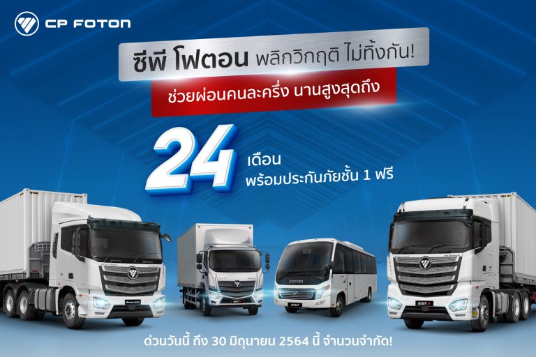 ข่าวรถวันนี้ (8/06/21) : CP FOTON เคาท์ดาวน์แคมเปญ “พลิกวิกฤต ไม่ทิ้งกัน! ช่วยผ่อนคนละครึ่ง นานสูงสุด 24 เดือน พร้อมประกันภัยชั้น 1 ฟรี” ดันยอดขายควอเตอร์แรก ทะลุ 70 คัน