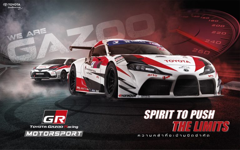 ข่าวรถวันนี้ : Toyota Gazoo Racing Motorsport 2021 ความกล้าที่จะข้ามขีดจำกัด...Spirit to push the limit