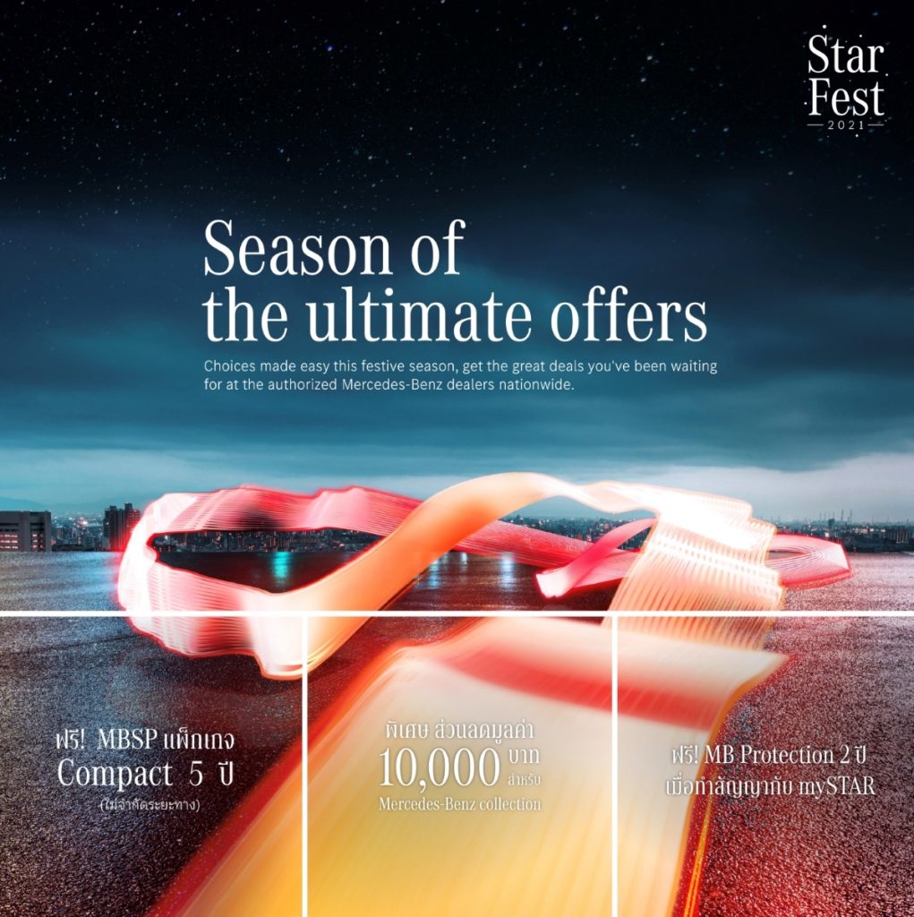 ข่าวรถวันนี้ : เมอร์เซเดส-เบนซ์ จัดแคมเปญ StarFest 2021