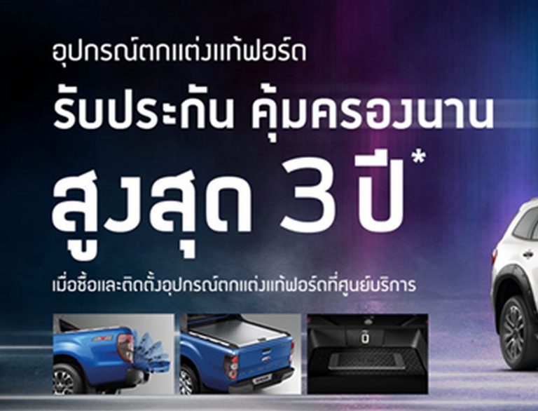 ข่าวรถวันนี้ : ฟอร์ด เอาใจลูกค้าสายแต่งรถส่งแคมเปญแรง รับประกันอุปกรณ์ตกแต่งแท้ฟอร์ดนานสูงสุด 3 ปี/100,000 กม.