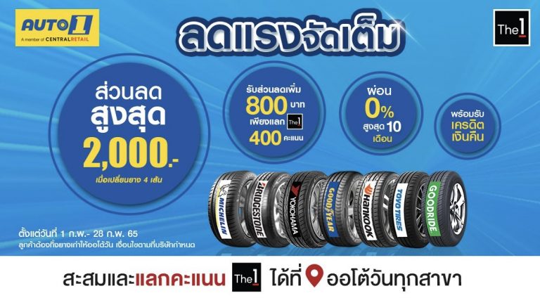 ข่าวรถวันนี้ : ออโต้วัน อัดโปรโมชั่นเดือนแห่งความรัก เปลี่ยนยางรับคืน 2,000 บาท ตลอดเดือนกุมภาพันธ์ 2565