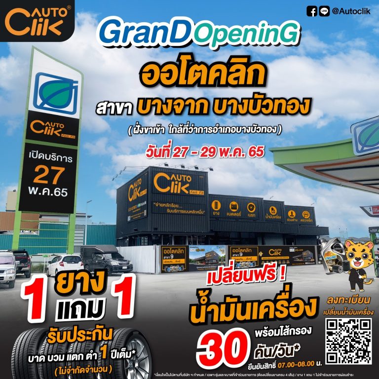 ข่าวรถวันนี้ : Autoclik by ACG ขยายสาขาเพิ่ม เพื่อบริการที่ครอบคลุมมากขึ้น ล่าสุดเปิด “ออโตคลิก” สาขาบางจาก บางบัวทอง