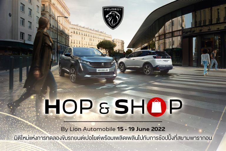 ข่าวรถวันนี้  : เปอโยต์ ไลอ้อน ออโตโมบิล ฉลองเปิดโชว์รูมใหม่ วงเวียนพระราม 5ราชพฤกษ์ ด้วยข้อเสนอสุดพิเศษ