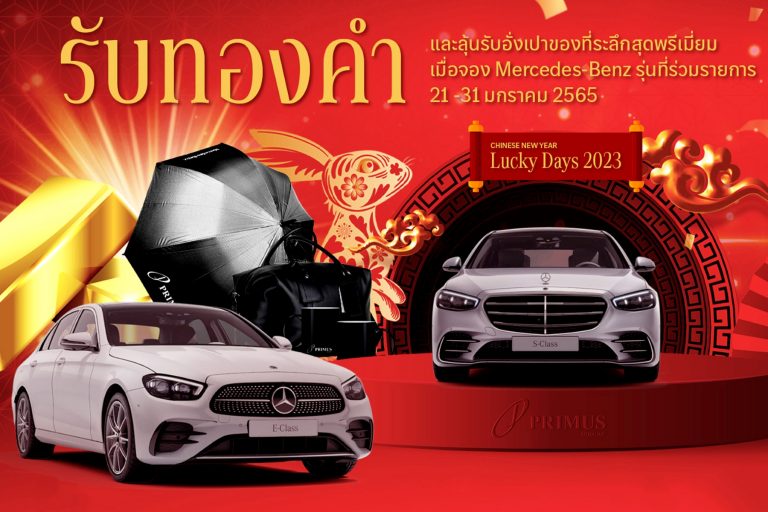 ข่าวรถวันนี้ : “เบนซ์ไพรม์มัส” มอบความเฮง! ฉลองตรุษจีน ปีกระต่ายทอง รับฟรี! “ทองคำ” ในงาน Primus Chinese New Year Lucky Days 2023