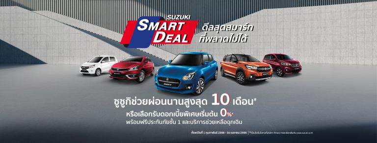 “SUZUKI SMART DEAL” ช่วยผ่อน 10 เดือน ดอกเบี้ย 0%