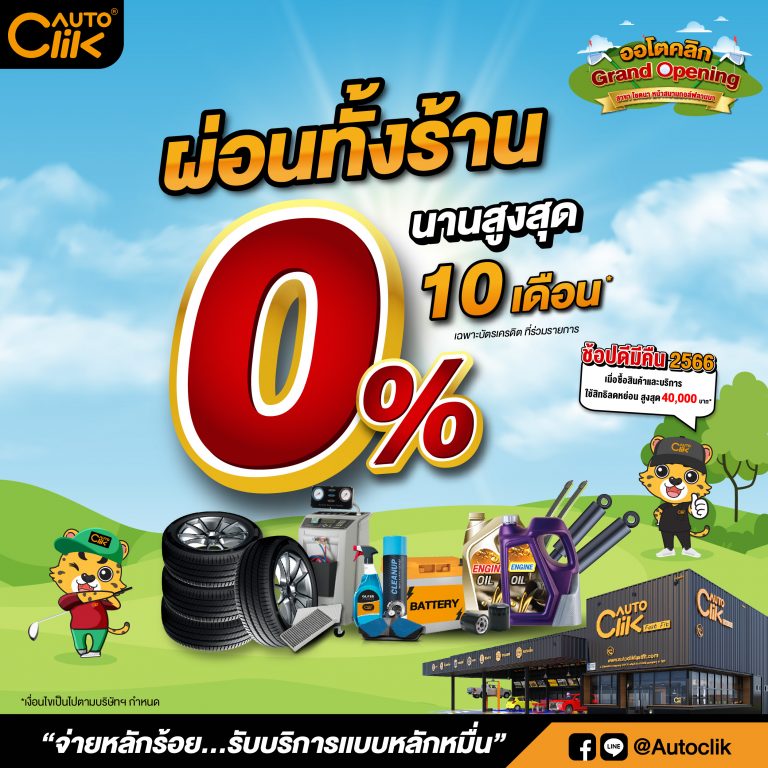 ข่าวรถวันนี้ : ACG จัดหนักต้นปี Grand Opening “ออโตคลิก” สาขาโชตนา หน้าสนามกอล์ฟลานนา สาขาที่ 2 ของออโตคลิก ณ เชียงใหม่ พร้อมโปรแรงต้อนรับปีใหม่ 2566 รวม 7 วันเต็ม จุกๆ!!!