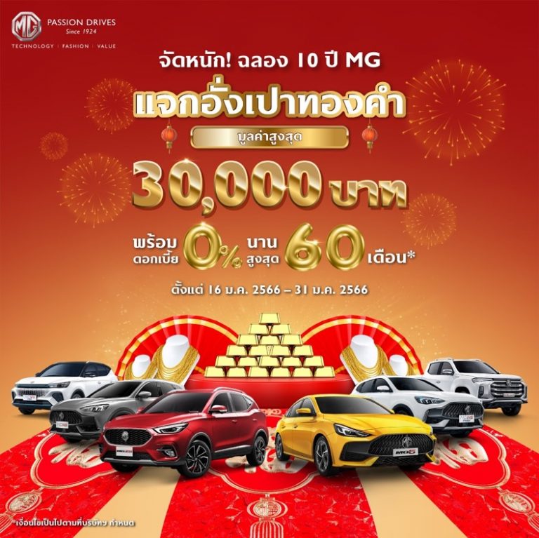 ข่าวรถวันนี้ : เอ็มจี จัดแคมเปญยิ่งใหญ่! ออกรถรับทองมูลค่าสูงสุด 30,000 บาท ดอกเบี้ยต่ำสุด 0% นานสูงสุด 60 เดือน