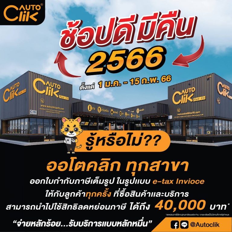 “ออโตคลิก” ธุรกิจ Fast-Fit เจ้าแรกของไทย ที่ใช้ e-Tax invoice & e-Receipt