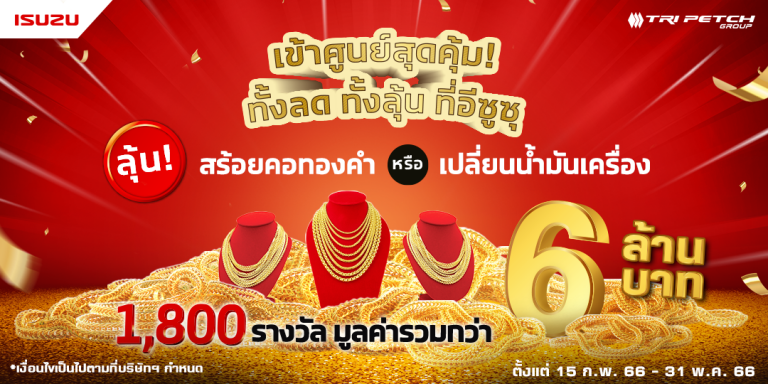 ข่าวรถวันนี้ : อีซูซุ จัดแคมเพจ์นบริการสุดว้าว! ลุ้นรับทองคำ สำหรับลูกค้าเข้าศูนย์ทุกรุ่น ต้อนรับเดือนแห่งความรัก