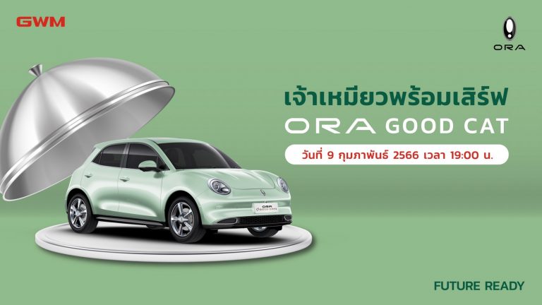 ข่าวรถวันนี้ : เกรท วอลล์ มอเตอร์ เตรียมเปิดจอง ORA Good Cat รอบใหม่