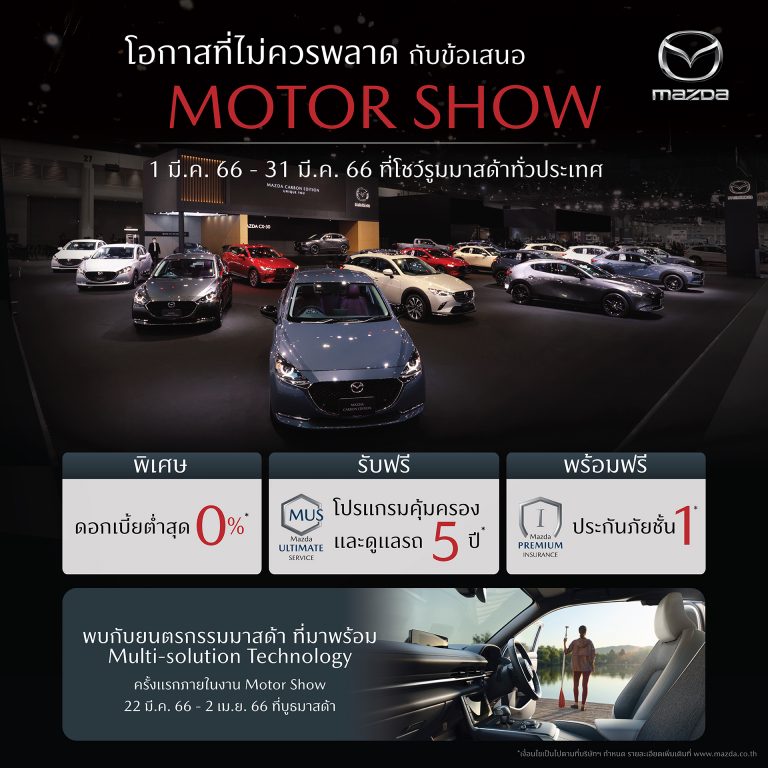 ข่าวรถวันนี้ : มาสด้า มอบโอกาสเดียวไม่ควรพลาดกับข้อเสนอ MOTOR SHOW ตลอดเดือนมีนาคมที่โชว์รูมทั่วประเทศ