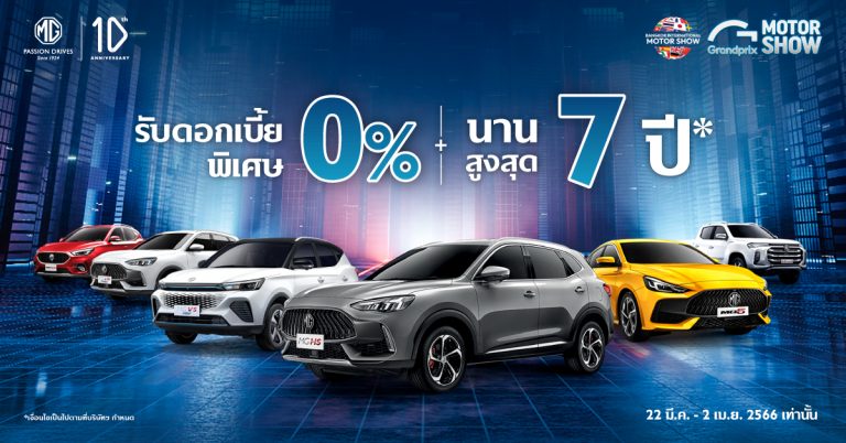ข่าวรถวันนี้ : เอ็มจี จัดหนักให้ดอกเบี้ยต่ำสุด 0% ผ่อนนานสูงสุดถึง 7 ปี แคมเปญเดียวกับมอเตอร์โชว์ 2023