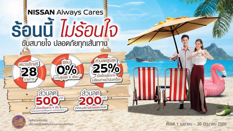 นิสสัน มอบโปรโมชั่นพิเศษรับ เทศกาลสงกรานต์