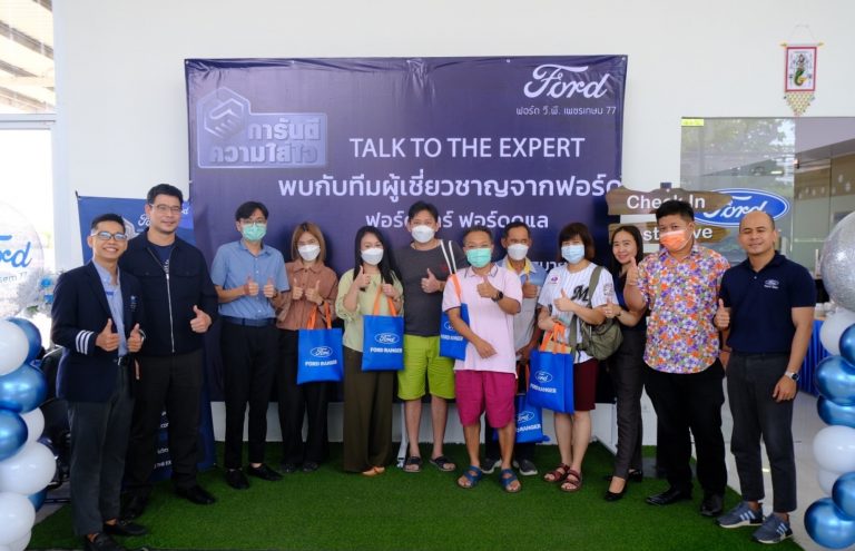 ข่าวรถวันนี้ : ฟอร์ด เดินสายนำคาราวานผู้เชี่ยวชาญฟอร์ดพบปะลูกค้าทั่วไทยต่อเนื่องปีที่ 3