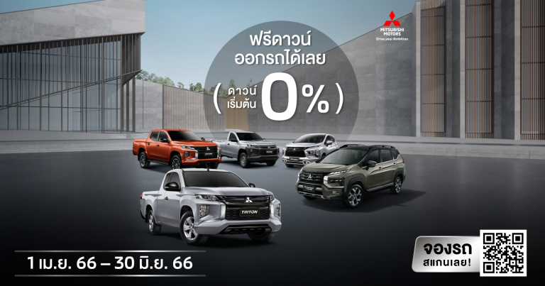 ข่าวรถวันนี้ : มิตซูบิชิ มอเตอร์ส ประเทศไทย จับมือกรุงศรี ออโต้ และ ทีทีบีไดรฟ์ มอบข้อเสนอสุดพิเศษ ฟรีดาวน์ พร้อมผ่อนนานสูงสุด 84 เดือน