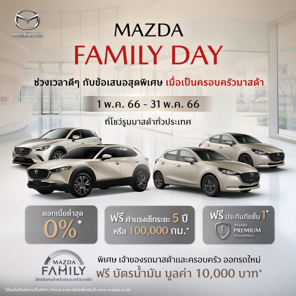 ข่าวรถวันนี้ : มาสด้า จัดแคมเปญ Mazda Family Day เอาใจคนรักมาสด้า