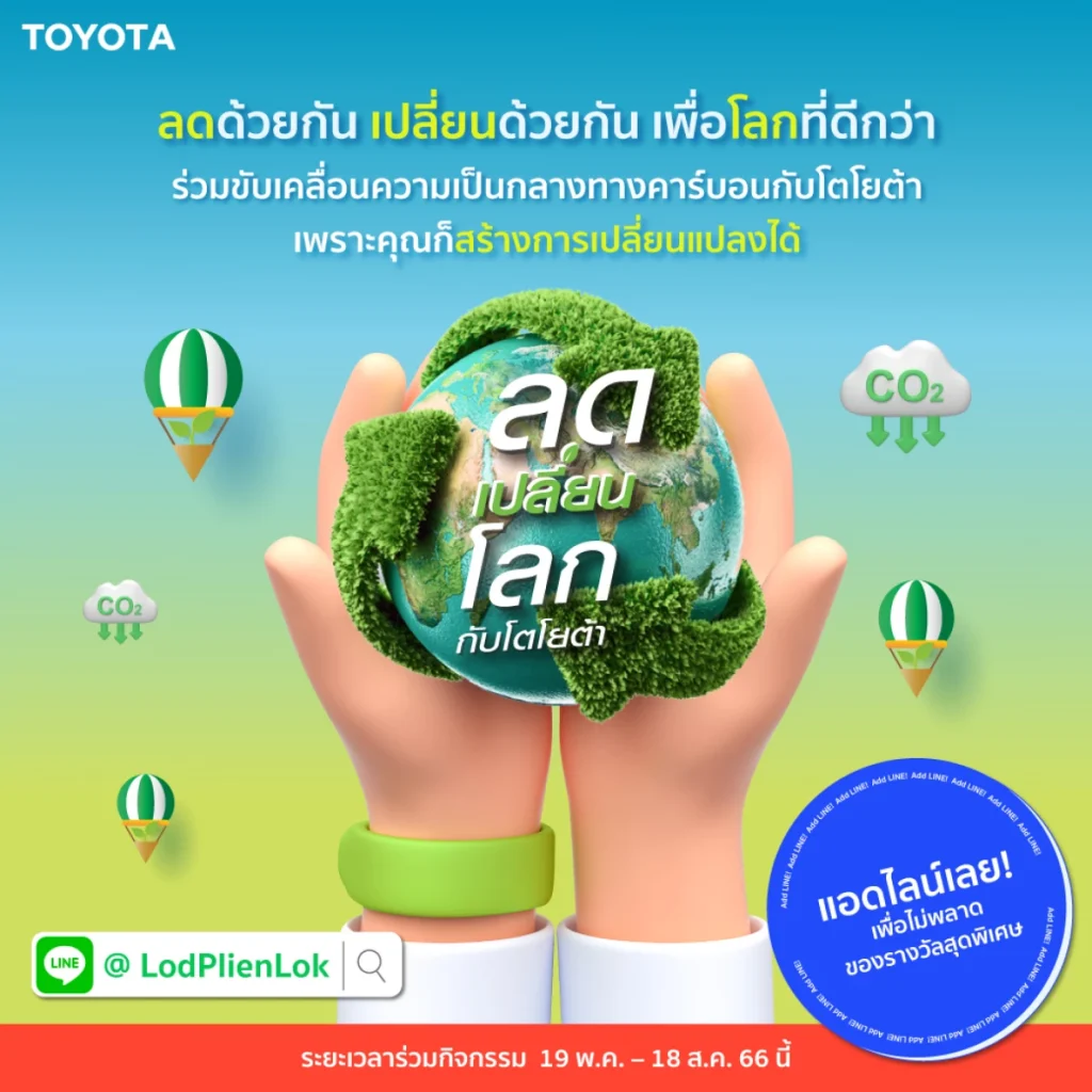 ข่าวรถวันนี้ : โตโยต้า ชวนคนไทยร่วมกิจกรรม “ลดเปลี่ยนโลกกับโตโยต้า”