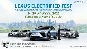 ข่าวรถวันนี้ : เชิญสัมผัสยนตรกรรมหรูจากเลกซัส  ในงาน “Lexus Electrified Fest”   Zone B ชั้น 1 Central World