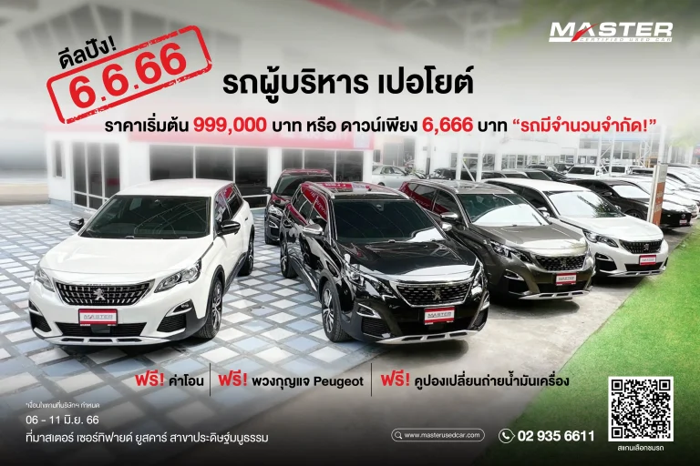 ข่าวรถวันนี้ :มาสเตอร์ฯ จัดดีลสุดปัง! ‘6.6.66’ PEUGEOT 5008 เริ่มต้น 9.9 แสน