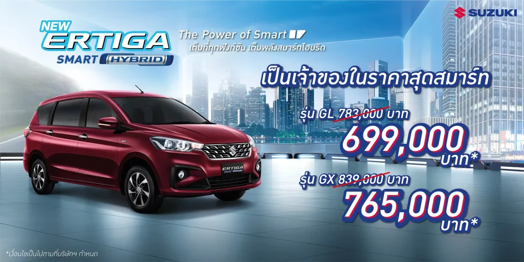 ข่าวรถวันนี้ : ‘ซูซูกิ’ อัดแคมเปญแรงท้าฝน ! SUZUKI ERTIGA SMART HYBRID ราคาพิเศษ ย้ำ MPV สุดคุ้มค่า เริ่มต้นเพียง 6.99 แสนบาท พร้อมขับฟรี 90 วัน หรือผ่อนเริ่มต้น 4,999 บาท จำนวนจำกัด !!!