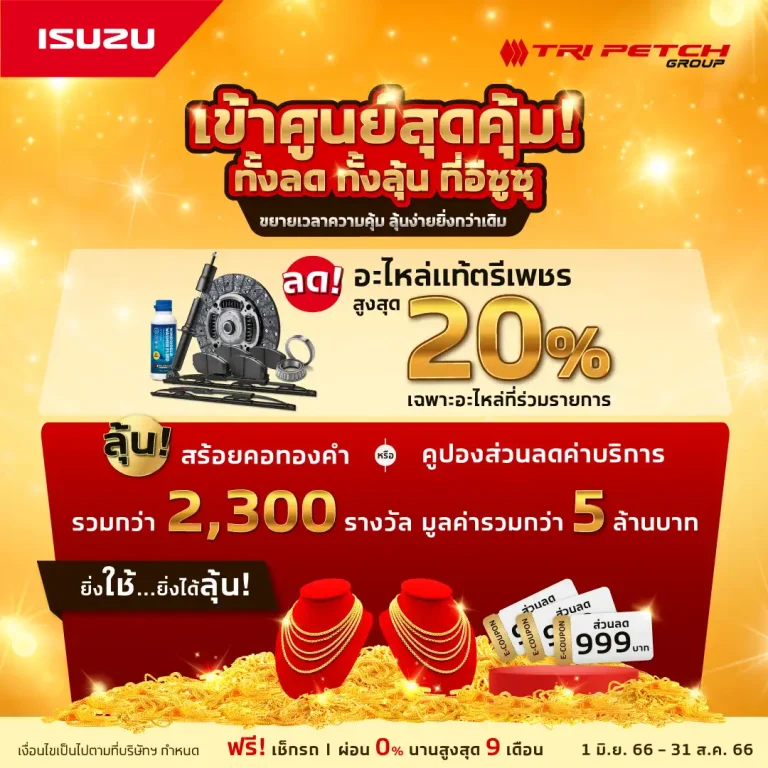 ข่าวรถวันนี้ : อีซูซุ ขยายเวลาแคมเพจ์นบริการสุดคุ้ม! ลุ้นรับทองคำหรือส่วนลด สำหรับลูกค้าเข้าศูนย์ทุกรุ่น