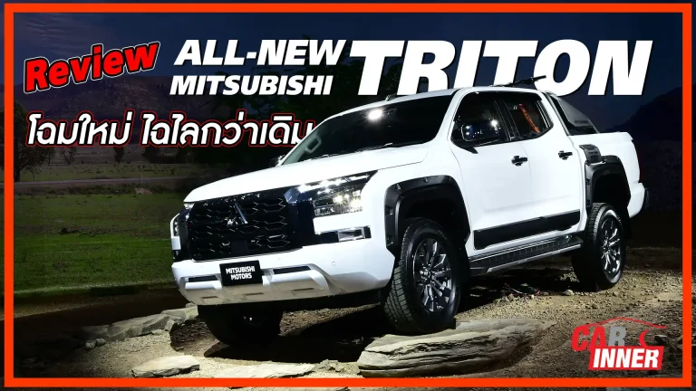 ข่าวรถวันนี้ : มิตซูบิชิ ไทรทัน เจเนอเรชั่นใหม่