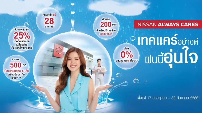 ข่าวรถวันนี้ : นิสสัน ชวนลูกค้านำรถเข้าเช็กระยะช่วงหน้าฝนกับแคมเปญ “Nissan Always Cares เทคแคร์อย่างดี ฝนนี้อุ่นใจ”