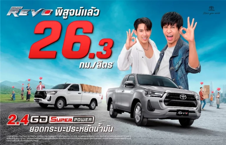 ข่าวรถวันนี้ : โตโยต้า พิสูจน์แล้ว! ไฮลักซ์ รีโว่ จิบน้ำมันเพียง 26.3 กม./ลิตร